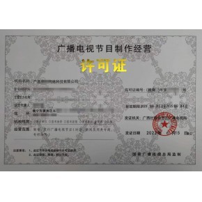 本溪、丹東、鞍山廣播電視節目制作經營許可證辦理指南 一對一快速出證服務