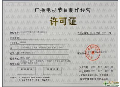 廣播電視節目制作經營許可證辦理全指南